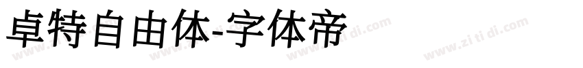 卓特自由体字体转换