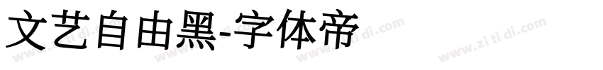 文艺自由黑字体转换