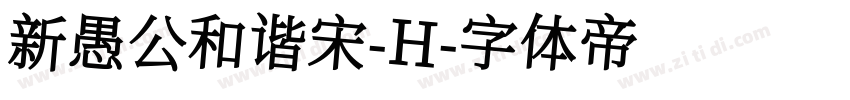 新愚公和谐宋-H字体转换