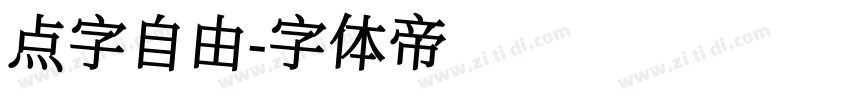 点字自由字体转换