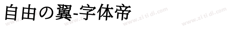 自由の翼字体转换