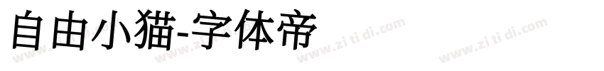 自由小猫字体转换