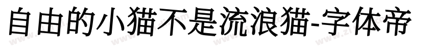 自由的小猫不是流浪猫字体转换