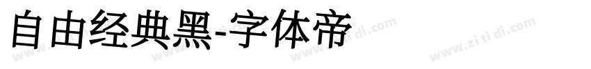 自由经典黑字体转换