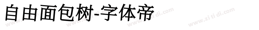 自由面包树字体转换