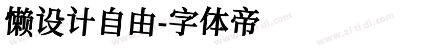 懒设计自由字体转换