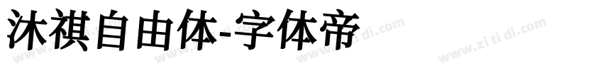 沐祺自由体字体转换