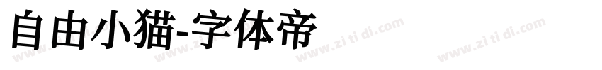自由小猫字体转换