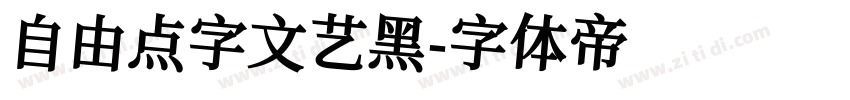 自由点字文艺黑字体转换