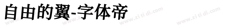 自由的翼字体转换
