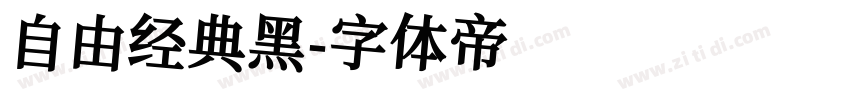自由经典黑字体转换