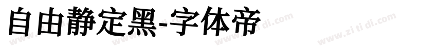 自由静定黑字体转换