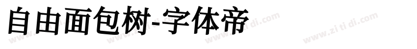 自由面包树字体转换