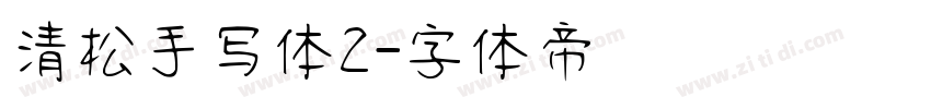 清松手写体2字体转换