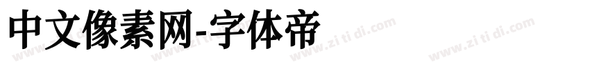 中文像素网字体转换
