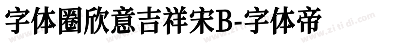 字体圈欣意吉祥宋B字体转换