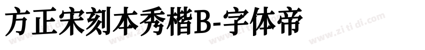 方正宋刻本秀楷B字体转换