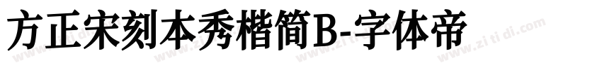 方正宋刻本秀楷简B字体转换