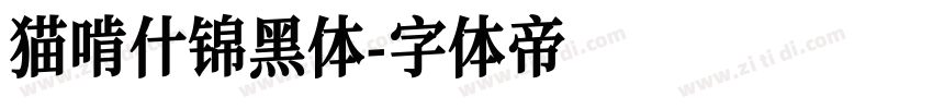 猫啃什锦黑体字体转换