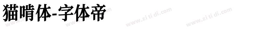 猫啃体字体转换