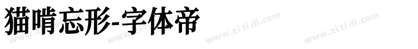 猫啃忘形字体转换