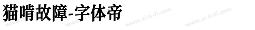 猫啃故障字体转换