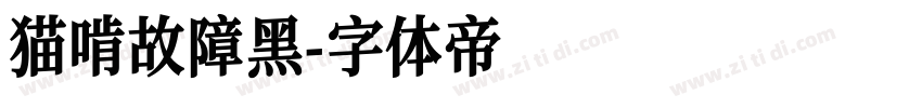 猫啃故障黑字体转换