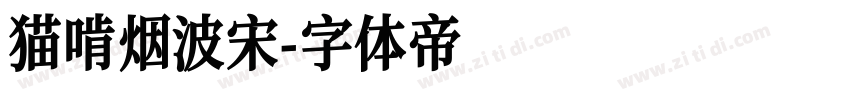 猫啃烟波宋字体转换