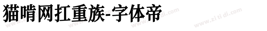 猫啃网扛重族字体转换