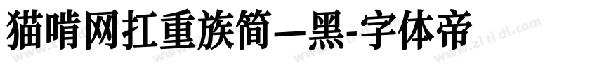 猫啃网扛重族简—黑字体转换