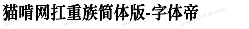 猫啃网扛重族简体版字体转换