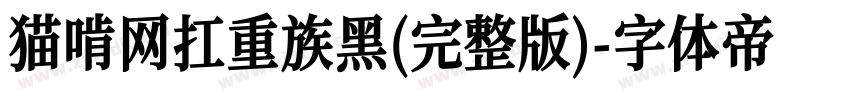 猫啃网扛重族黑(完整版)字体转换