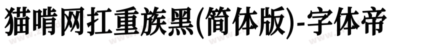 猫啃网扛重族黑(简体版)字体转换