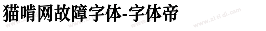 猫啃网故障字体字体转换