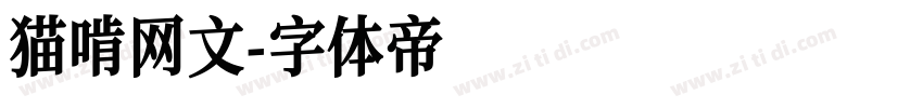 猫啃网文字体转换