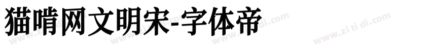 猫啃网文明宋字体转换