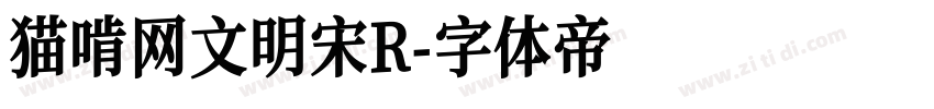 猫啃网文明宋R字体转换