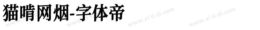 猫啃网烟字体转换