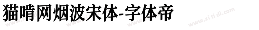 猫啃网烟波宋体字体转换