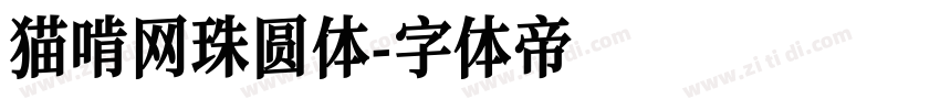 猫啃网珠圆体字体转换