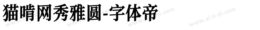 猫啃网秀雅圆字体转换