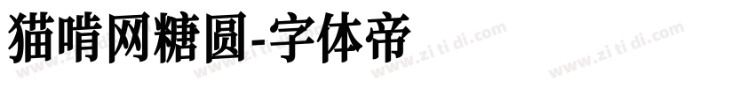 猫啃网糖圆字体转换