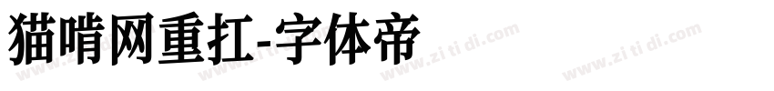猫啃网重扛字体转换