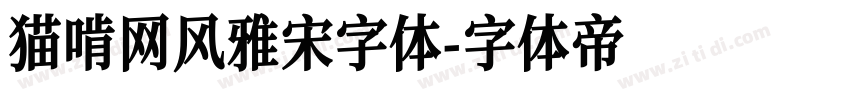 猫啃网风雅宋字体字体转换