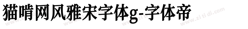 猫啃网风雅宋字体g字体转换
