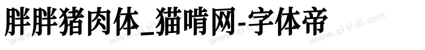 胖胖猪肉体_猫啃网字体转换