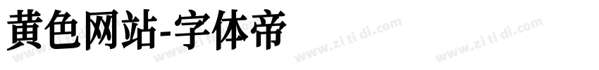 黄色网站字体转换
