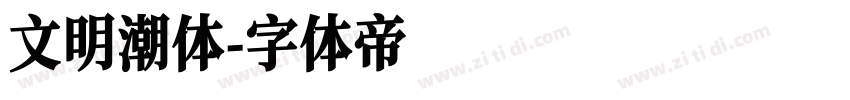 文明潮体字体转换