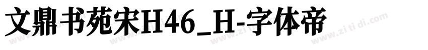 文鼎书苑宋H46_H字体转换