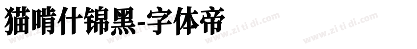 猫啃什锦黑字体转换